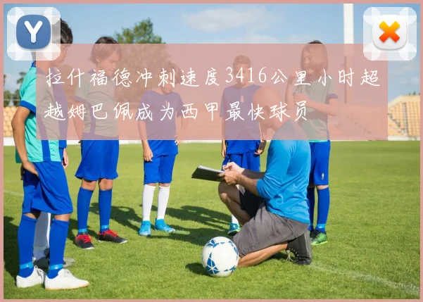 拉什福德冲刺速度3416公里小时超越姆巴佩成为西甲最快球员